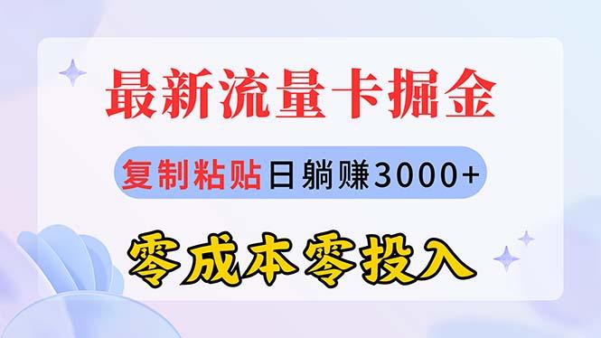 最新流量卡代理掘金，复制粘贴日赚3000+，零成本零投入，新手小白有手就行-智库云网创