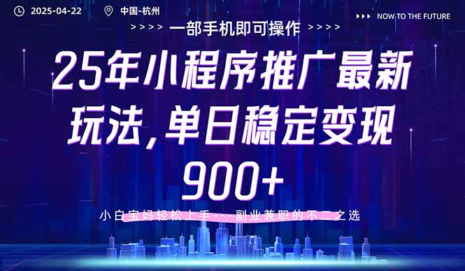 25年小程序推广最新玩法，单日稳定变现900+，小白轻松上手-智库云网创