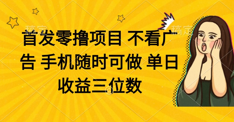 零撸项目 不看广告 手机随时可做 单日收益三位数-智库云网创