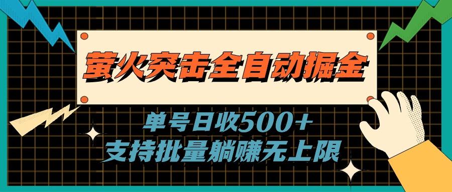 萤火突击全自动掘金，单号日收500+支持批量，躺赚无上限-智库云网创