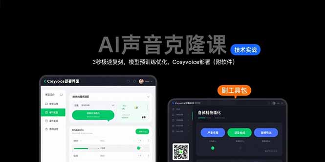 AI声音克隆课：3秒极速复刻，模型预训练优化，Cosyvoice部署(附软件-智库云网创