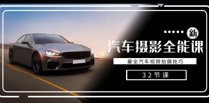 轻松汽车摄影-全能课，最全汽车视频拍摄技巧(32节课)-智库云网创