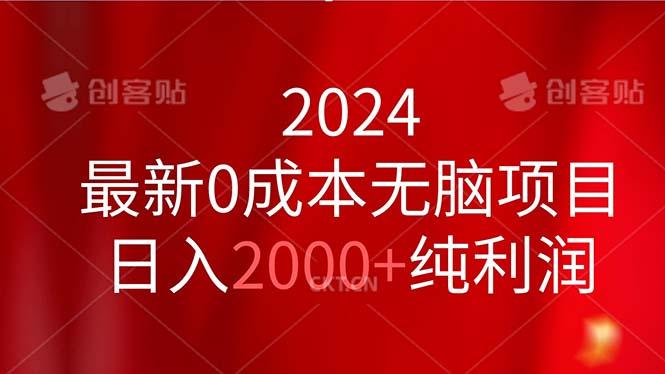 2024最新0成本无脑项目，日入2000+纯利润-智库云网创