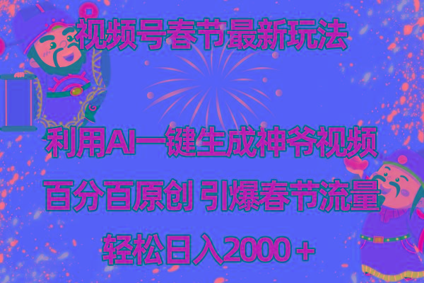 视频号春节玩法 利用AI一键生成财神爷视频 百分百原创 引爆春节流量 日入2k-智库云网创