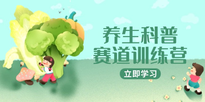 养生科普赛道训练营，AI矩阵+爆款标题+插画教学，2月3万粉接广1800/条-智库云网创