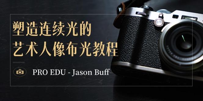 PRO EDU - Jason Buff 塑造连续光的艺术人像布光教程-15节课-中英字幕-智库云网创