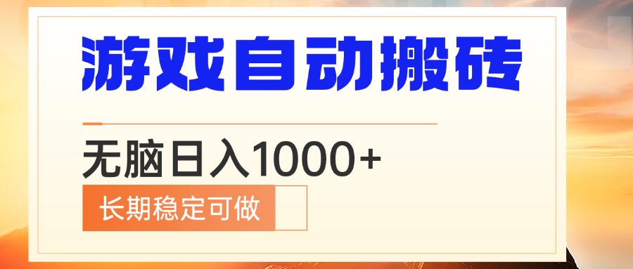 电脑游戏自动搬砖，无脑日入1000+ 长期稳定可做-智库云网创