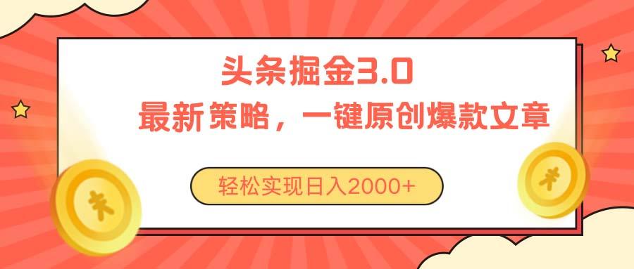今日头条掘金3.0策略，无任何门槛，轻松日入2000+-智库云网创
