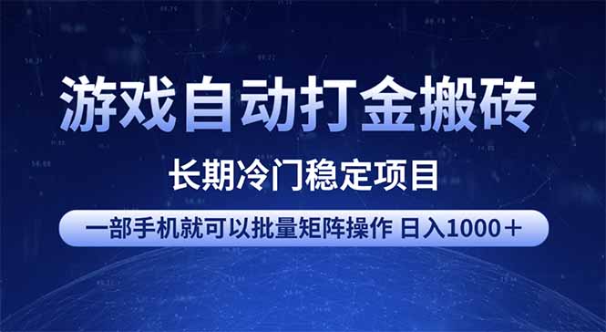 游戏自动打金搬砖项目  一部手机也可批量矩阵操作 单日收入1000＋ 全部…-智库云网创