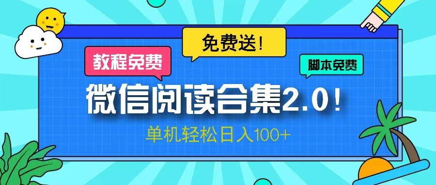 微信阅读2.0！项目免费送，单机日入100+-智库云网创