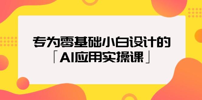 (9578期)专为零基础小白设计的「AI应用实操课」18节视频课-智库云网创
