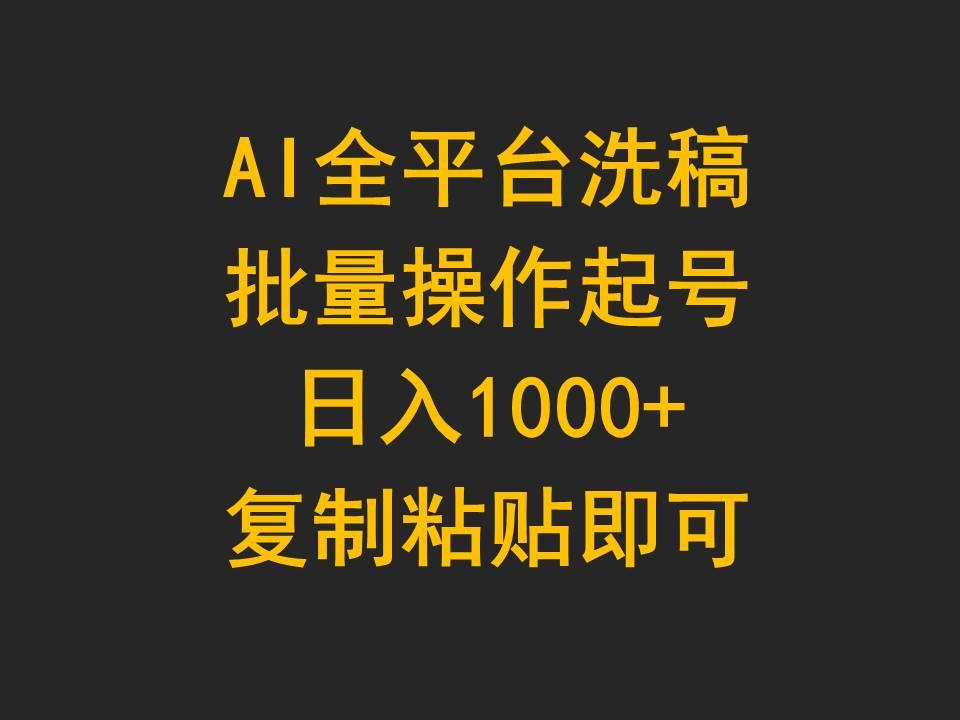 (9878期)AI全平台洗稿，批量操作起号日入1000+复制粘贴即可-智库云网创