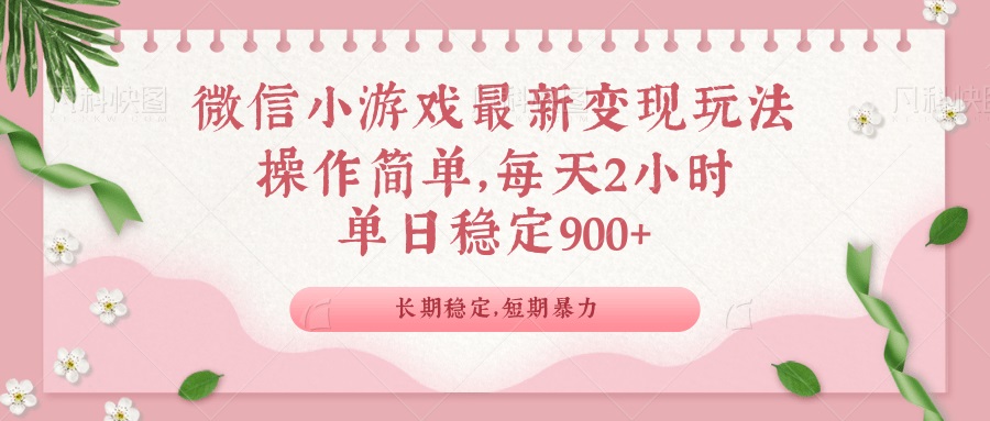 微信小游戏最新玩法，全新变现方式，单日稳定900＋-智库云网创