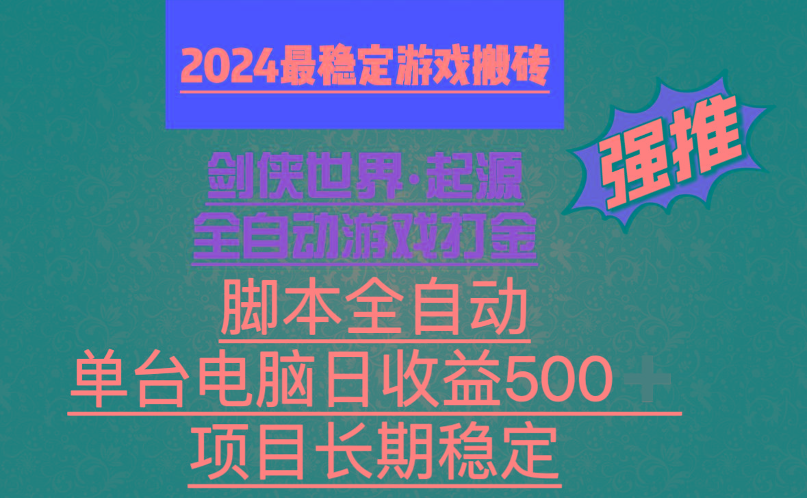 全自动游戏搬砖，单电脑日收益500加，脚本全自动运行-智库云网创