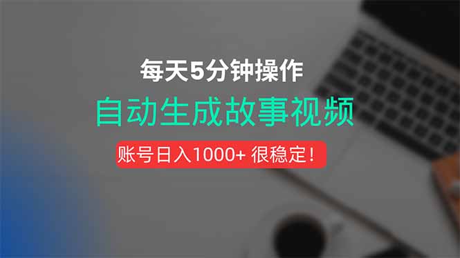 新玩法！一键生成故事短视频，剪辑配音全自动，操作不到5分钟！-智库云网创