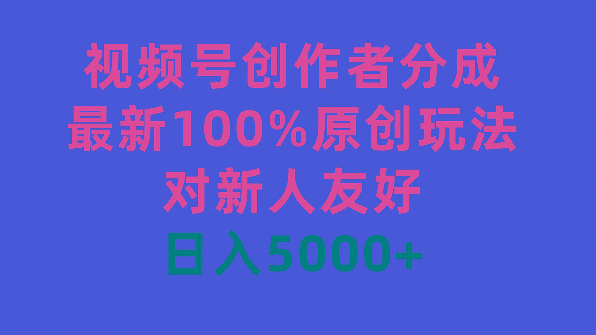 (9477期)视频号创作者分成，最新100%原创玩法，对新人友好，日入5000+-智库云网创