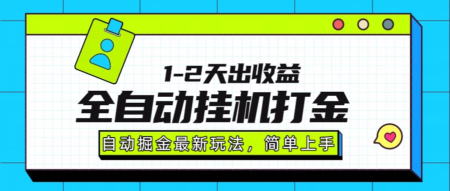 最新全自动打金玩法单日收益1000-2000-智库云网创