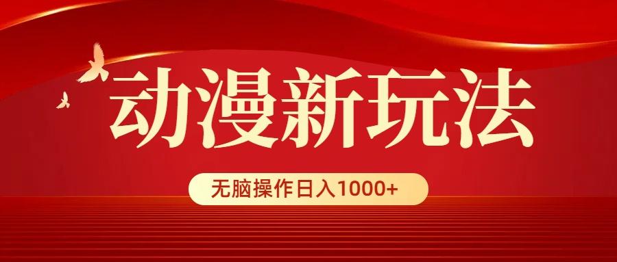 (9350期)动漫新玩法，条条爆款，5分钟1条100%原创，小白无脑操作日入1000+-智库云网创