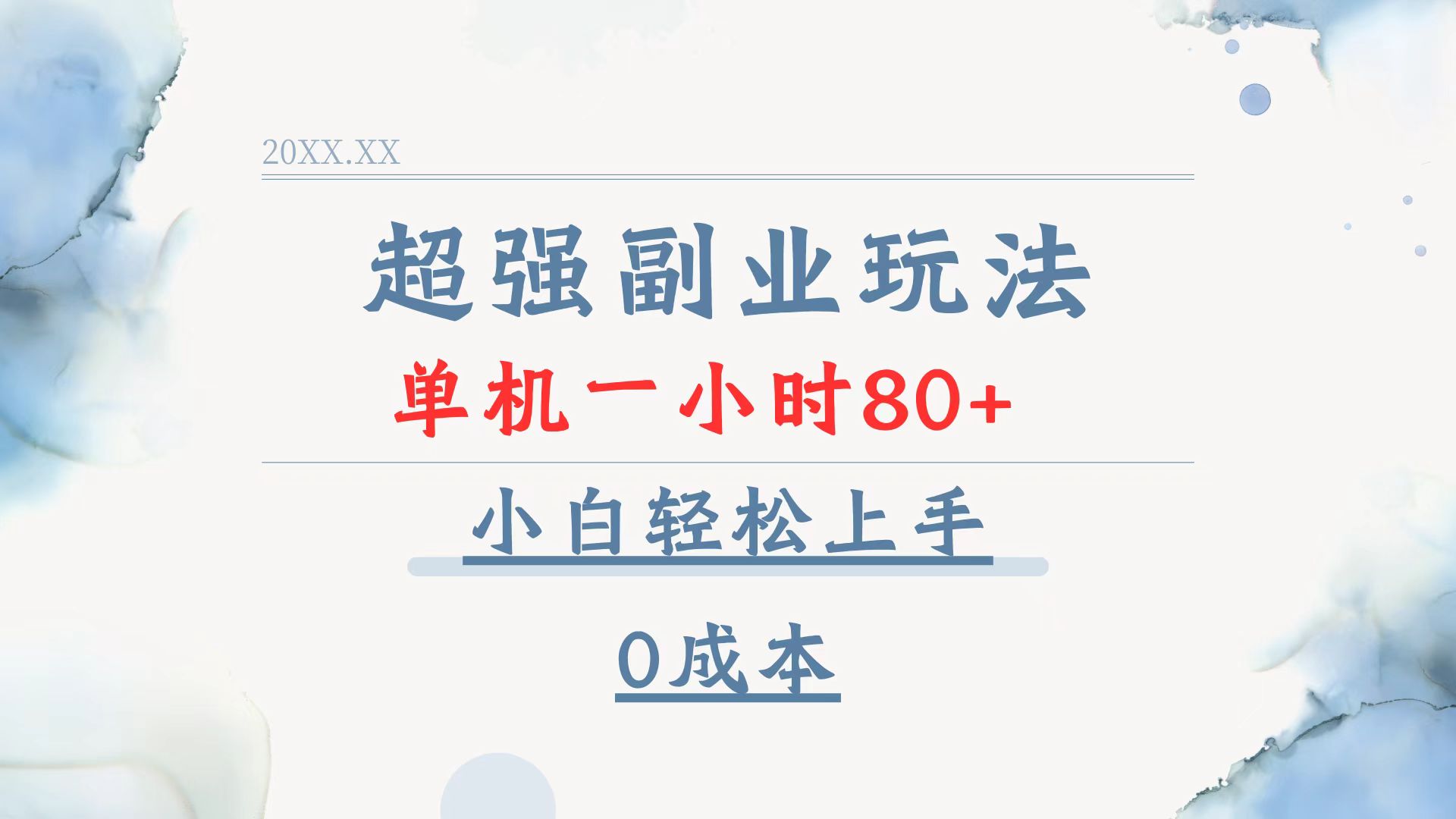 超强副业玩法，单机一小时80+，小白轻松上手，0成本-智库云网创
