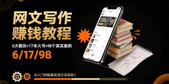 网文写作赚钱教程：6大模块+17本火书+98个真实例子 从入门到精通实战方法-智库云网创