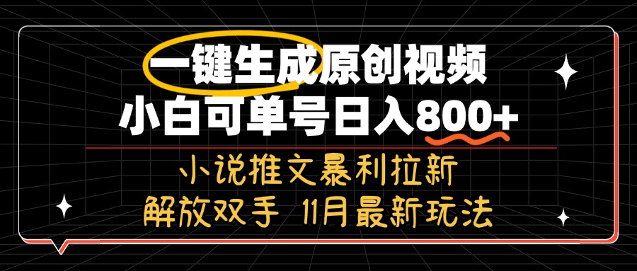 11月最新玩法小说推文暴利拉新，一键生成原创视频，小白可单号日入800+...-智库云网创