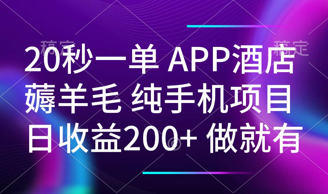 20秒一单APP酒店薅羊毛 春手机项目 日入200+ 空闲时间就能做-智库云网创