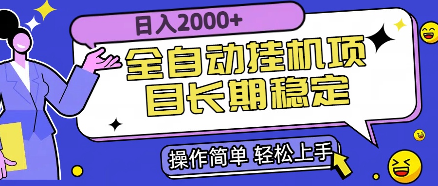 全自动挂机项目日入2000+长期稳定收益-智库云网创