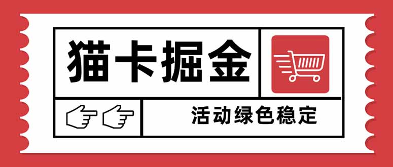 猫卡掘金，单日收益1000+，可矩阵无限放大，设备越多收益越大，新手小…-智库云网创
