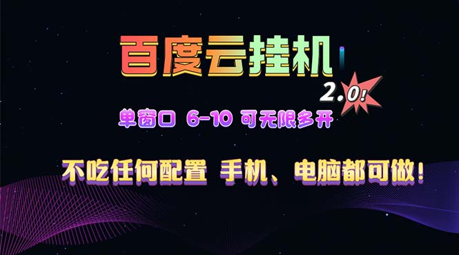百度云机2.0最新玩法，单机日收入500+，小白也可轻松上手！！！-智库云网创