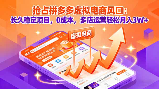 抢占拼多多虚拟电商风口：长久稳定项目，0成本，多店运营轻松月入3W+-智库云网创