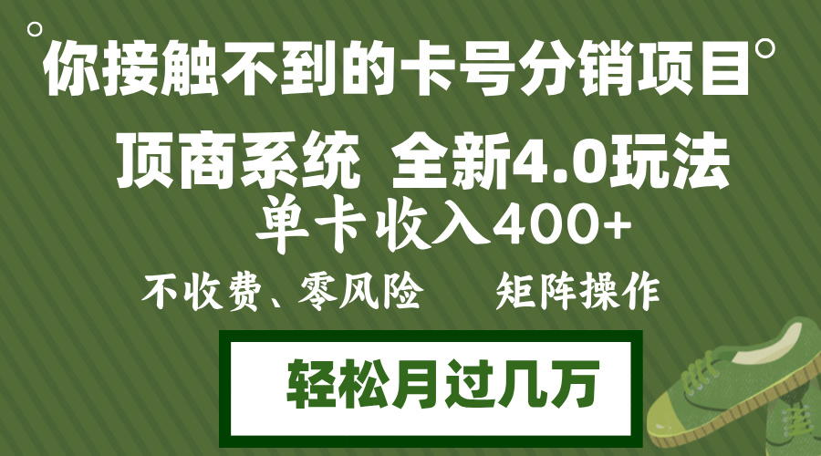 年底卡号分销顶商系统4.0玩法，单卡收入400+，0门槛，无脑操作，矩阵操...-智库云网创