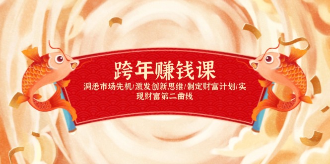 跨年赚钱课，洞悉市场先机/激发创新思维/制定财富计划/实现财富第二曲线-智库云网创
