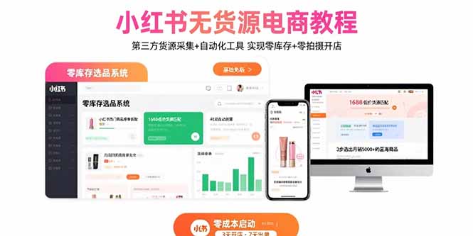 小红书无货源电商教程：第三方货源采集+自动化工具 实现零库存+零拍摄开店-智库云网创