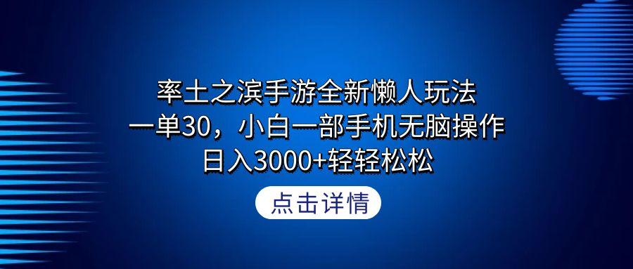率土之滨手游全新懒人玩法，一单30，小白一部手机无脑操作，日入3000+轻...-智库云网创