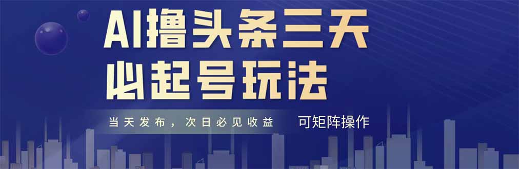 AI撸头条三天必起号，纯原创情感故事，每天搬砖十分钟，小白复制粘贴月…-智库云网创