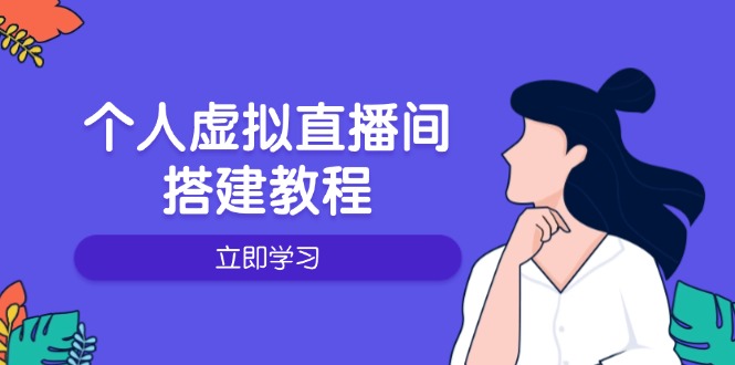 个人虚拟直播间的搭建教程：包括硬件、软件、布置、操作、升级等-智库云网创