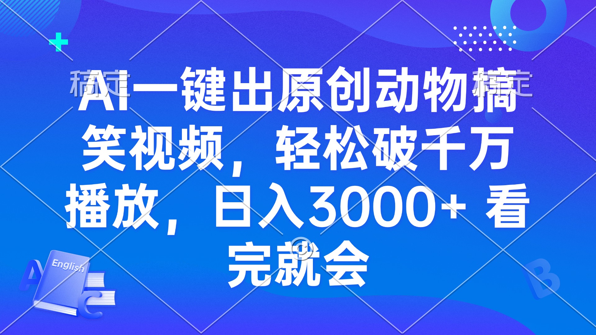 AI一键出原创动物搞笑视频，轻松破千万播放，日入3000+ 看完就会-智库云网创