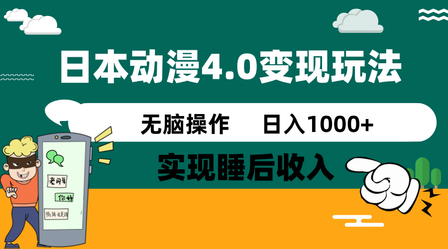 日本动漫4.0火爆玩法，零成本，实现睡后收入，无脑操作，日入1000+-智库云网创