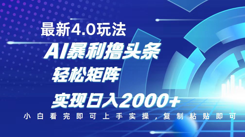 今日头条最新玩法4.0，思路简单，复制粘贴，轻松实现矩阵日入2000+-智库云网创