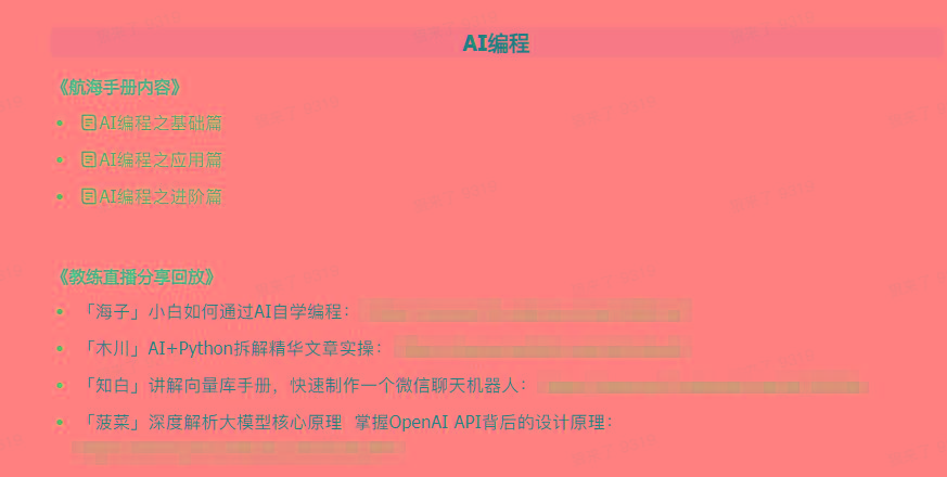 图片[5]-(9351期)AI破局手册+教练分享合集：AI提示词/AI+小红书 /AI+公众号/AI+绘画/AI编程-智库云网创