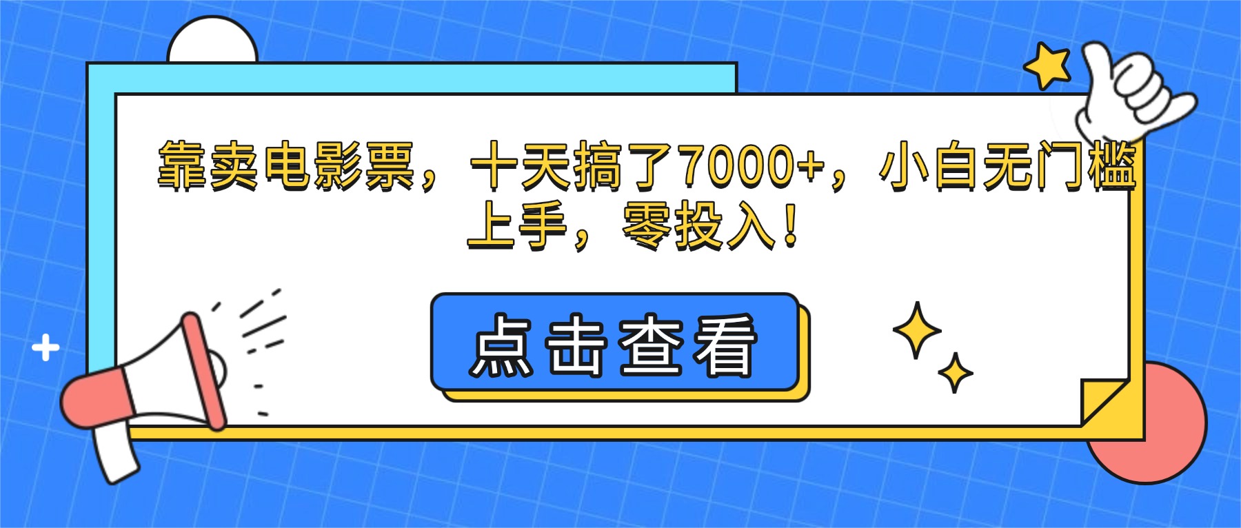 靠卖电影票，十天搞了7000+，小白无门槛上手，零投入！-智库云网创