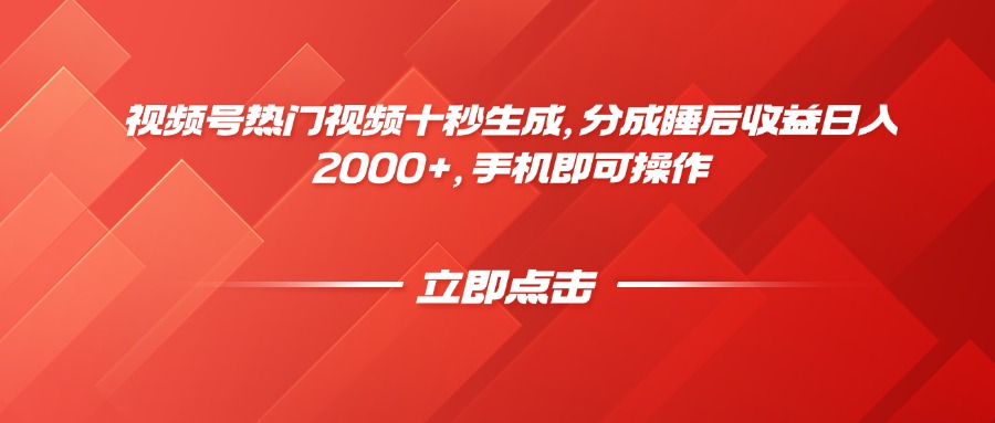 视频号热门视频十秒生成，分成睡后收益日入2000+，手机即可操作-智库云网创
