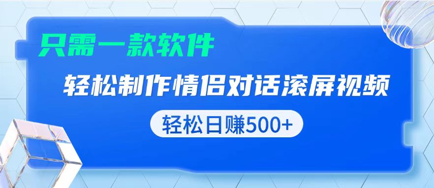 用黑科技软件一键式制作情侣聊天记录，只需复制粘贴小白也可轻松日入500+-智库云网创