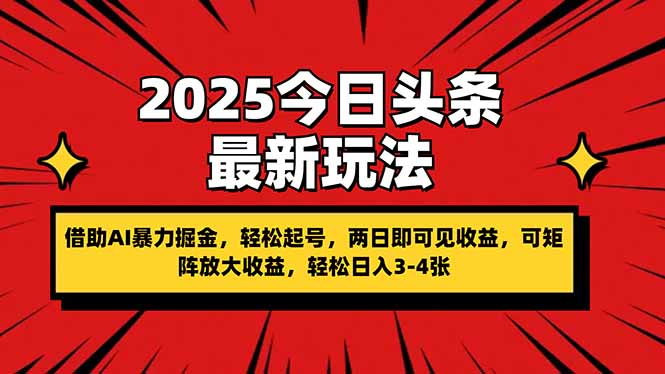 2025今日头条最新玩法，借助AI暴力掘金，轻松起号，两日即可见收益，可…-智库云网创