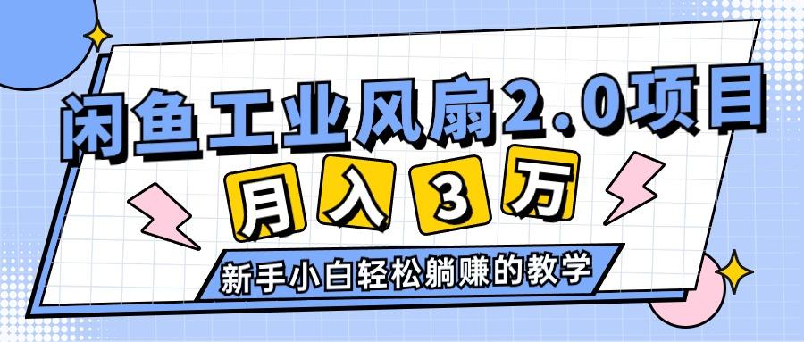 2024年6月最新闲鱼工业风扇2.0项目，轻松月入3W+，新手小白躺赚的教学-智库云网创