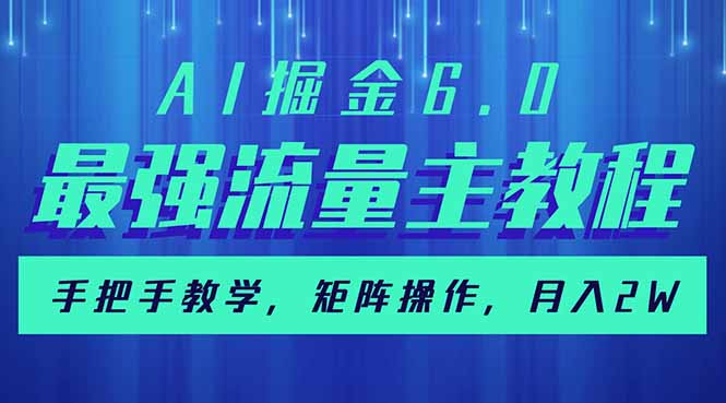 AI掘金6.0，最强流量主教程，手把手教学，矩阵操作，月入2w+-智库云网创