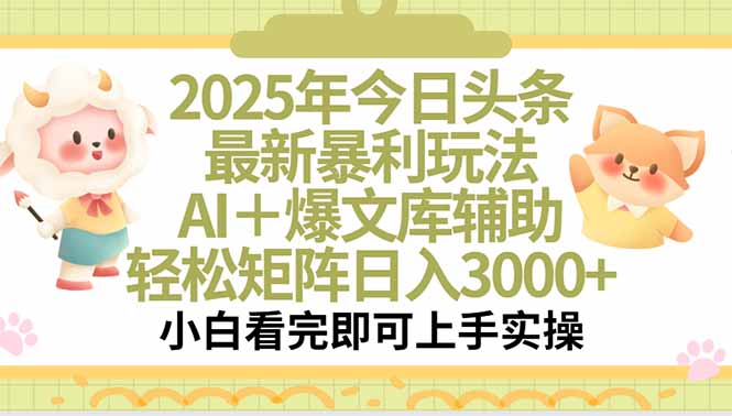 2025年今日头条最新暴利玩法，一键生成爆款，轻松实现矩阵日入3000+-智库云网创