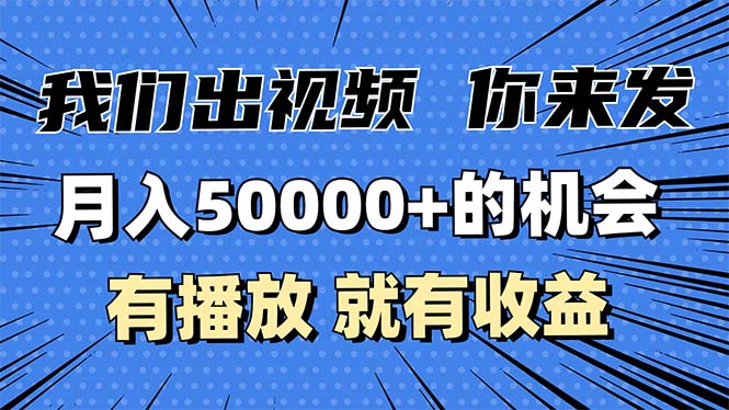 月入5万+的机会，我们出视频你来发，有播放就有收益，0基础都能做！-智库云网创