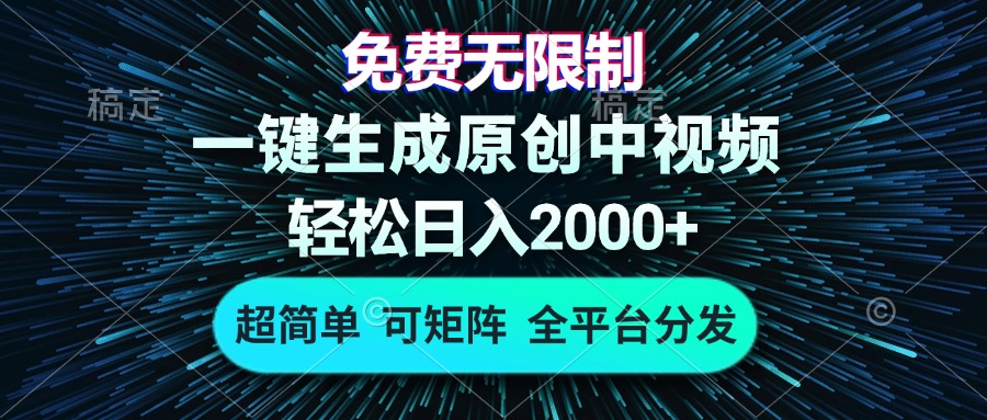 免费无限制，AI一键生成原创中视频，轻松日入2000+，超简单，可矩阵，…-智库云网创