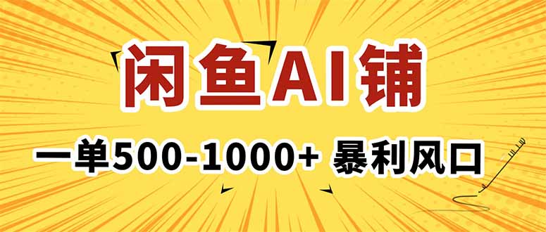 在闲鱼开AI写作店铺，一单500-1000+，暴利风口，稳定月入1-3W+-智库云网创